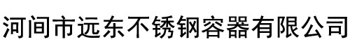 河間市遠東不銹鋼容器有限公司